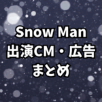Snow Man出演CM・広告まとめ｜グループ＆メンバー別一覧【2025最新】