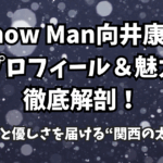 Snow Man向井康二のプロフィール＆魅力徹底解剖！笑いと優しさを届ける“関西の太陽”