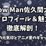 Snow Man佐久間大介のプロフィール＆魅力徹底解剖！ピンク髪の元気印とアニメ愛のギャップに注目