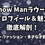 Snow Manラウールのプロフィール＆魅力徹底解剖！ダンス・ファッション・多才な才能に迫る