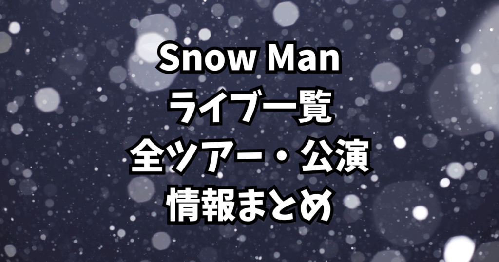 【Snow Manライブ一覧】全ツアー・公演情報まとめ｜動員数・演出etc