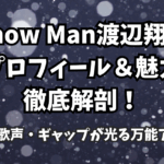Snow Man渡辺翔太のプロフィール＆魅力徹底解剖！美容・歌声・ギャップが光る万能アイドル