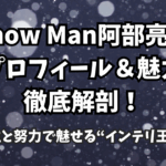 Snow Man阿部亮平のプロフィール＆魅力徹底解剖！知性と努力で魅せる“インテリ王子”