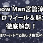 Snow Man宮舘涼太のプロフィール＆魅力徹底解剖！“舘様ワールド”と美しき色気の真実