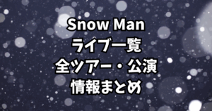 【Snow Manライブ一覧】全ツアー・公演情報まとめ｜動員数・演出etc