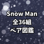 【完全保存版】Snow Manペア図鑑｜仲良しコンビの関係性を全網羅！