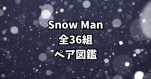 【完全保存版】Snow Manペア図鑑｜仲良しコンビの関係性を全網羅！