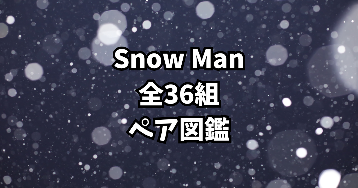 【完全保存版】Snow Manペア図鑑|仲良しコンビの関係性を全網羅!