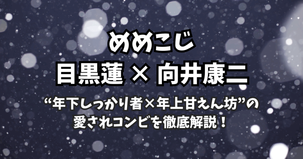 【めめこじ考察】“年下しっかり者×年上甘えん坊”の愛されコンビを徹底解説！