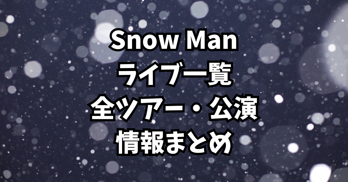 【Snow Manライブ一覧】全ツアー・公演情報まとめ|動員数・演出etc